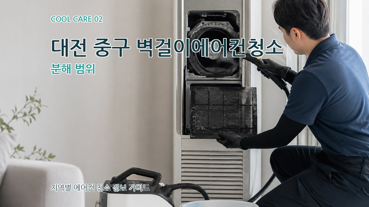 대전 중구 벽걸이에어컨청소 분해 범위