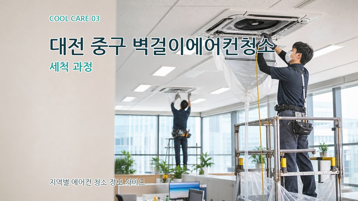 대전 중구 벽걸이에어컨청소 세척 과정