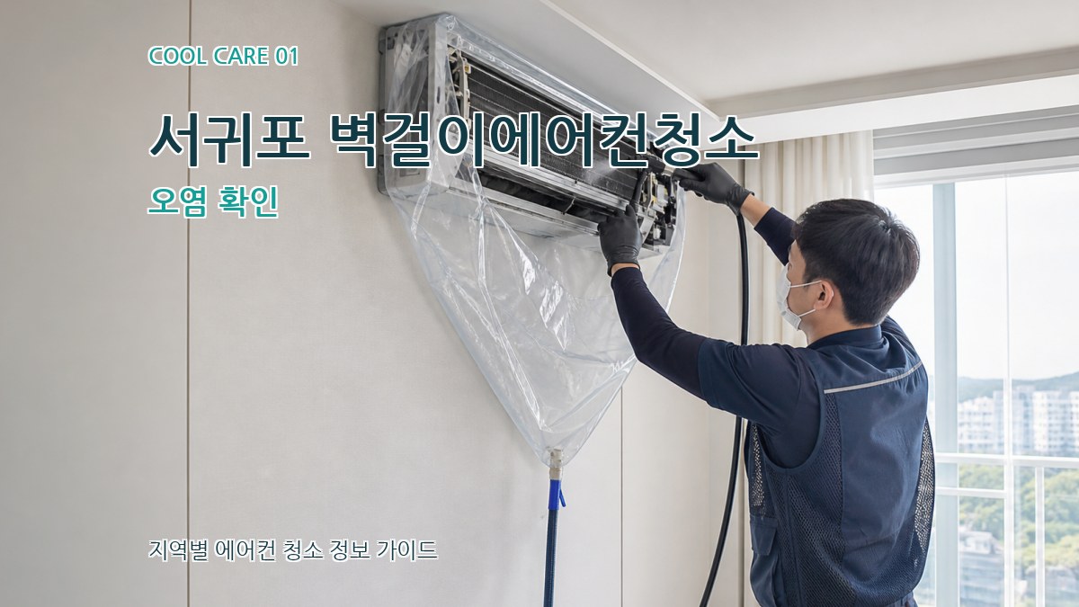 서귀포 벽걸이에어컨청소