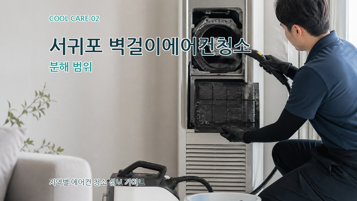 서귀포 벽걸이에어컨청소 분해 범위