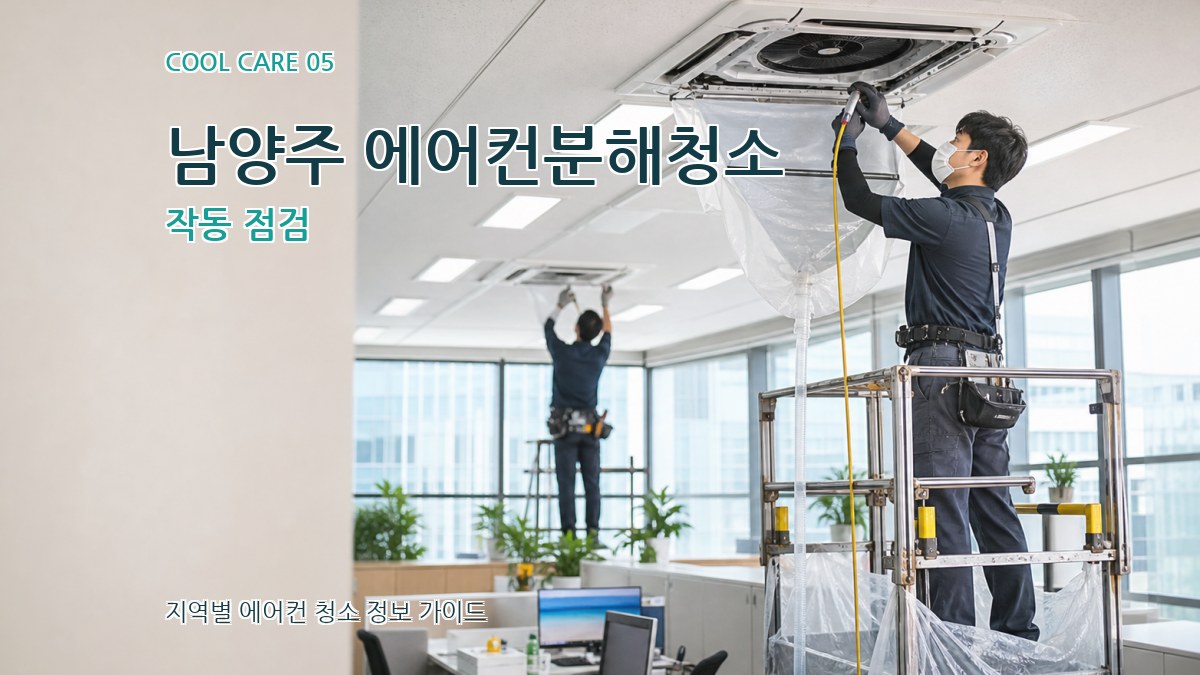 남양주 에어컨분해청소 작동 점검
