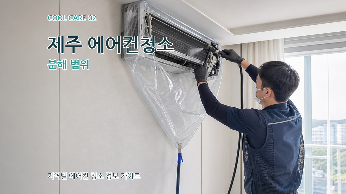 제주 에어컨청소 분해 범위