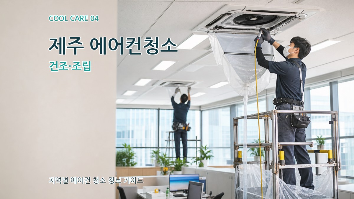 제주 에어컨청소 건조·조립