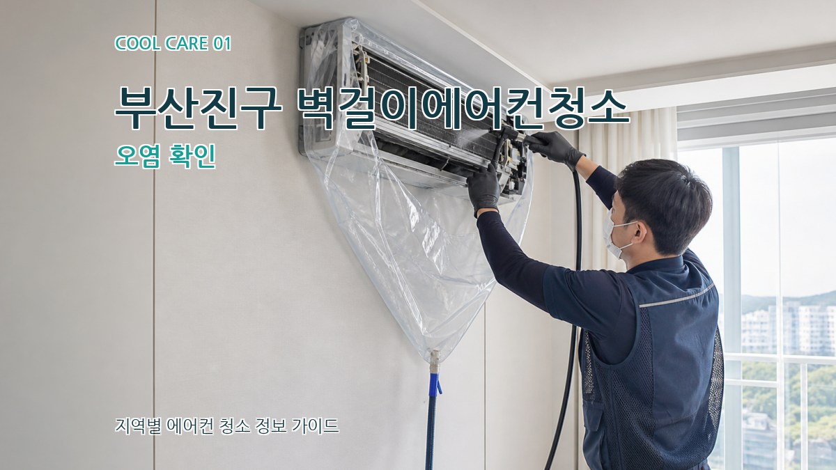 부산진구 벽걸이에어컨청소