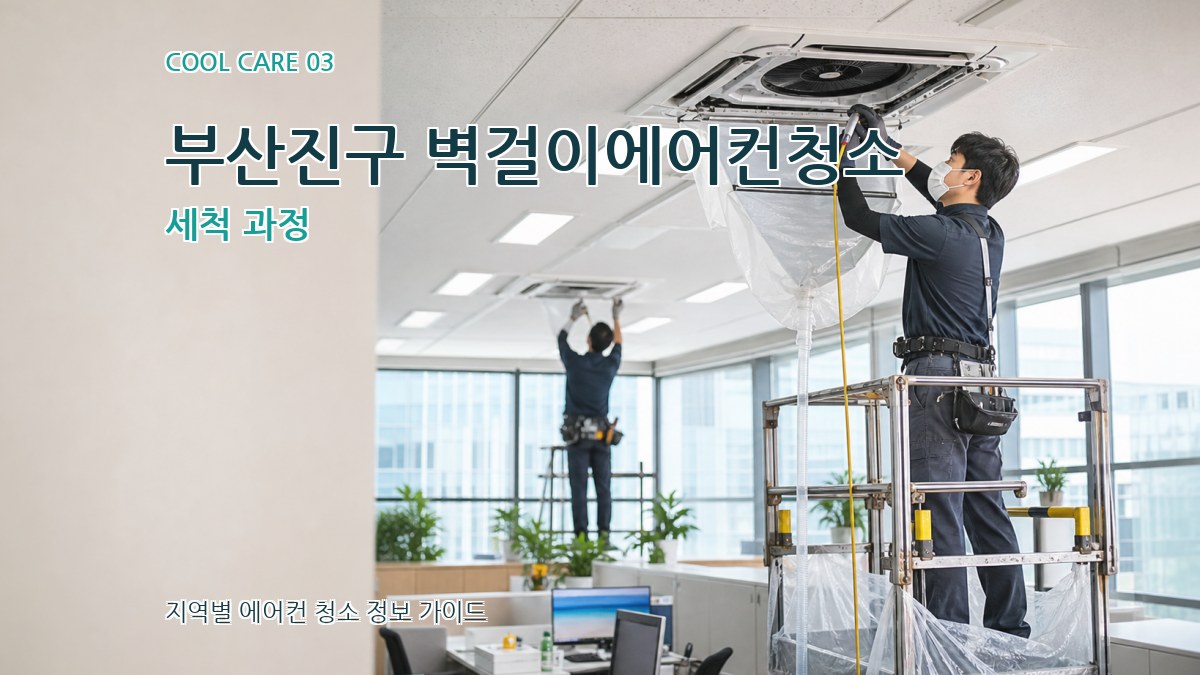 부산진구 벽걸이에어컨청소 세척 과정