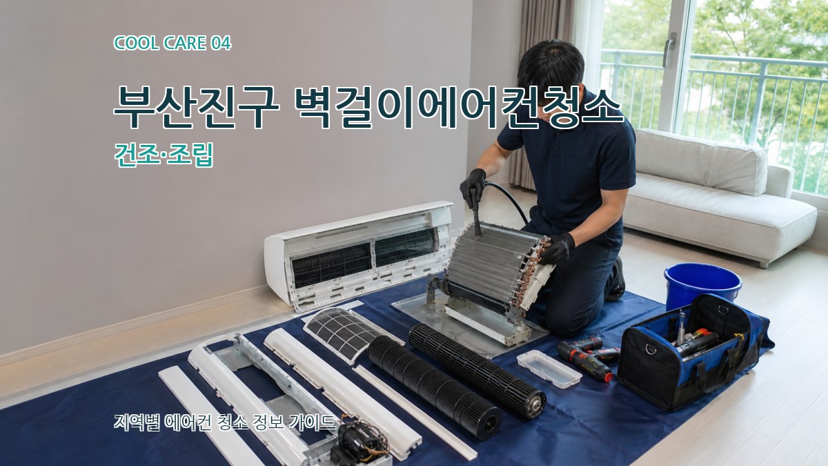 부산진구 벽걸이에어컨청소 건조·조립