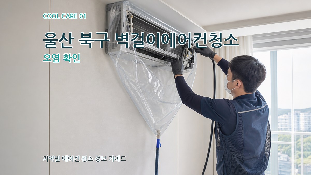 울산 북구 벽걸이에어컨청소