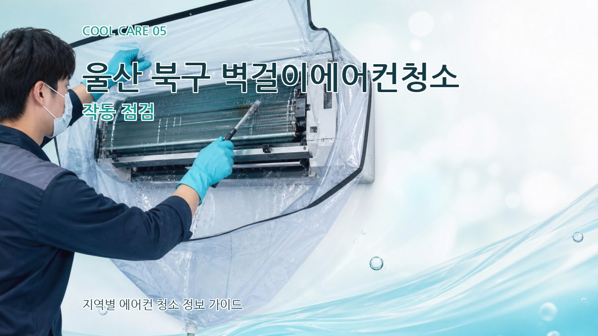 울산 북구 벽걸이에어컨청소 작동 점검