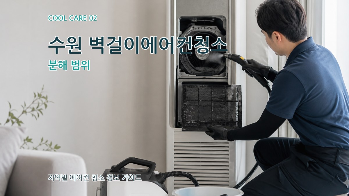 수원 벽걸이에어컨청소 분해 범위