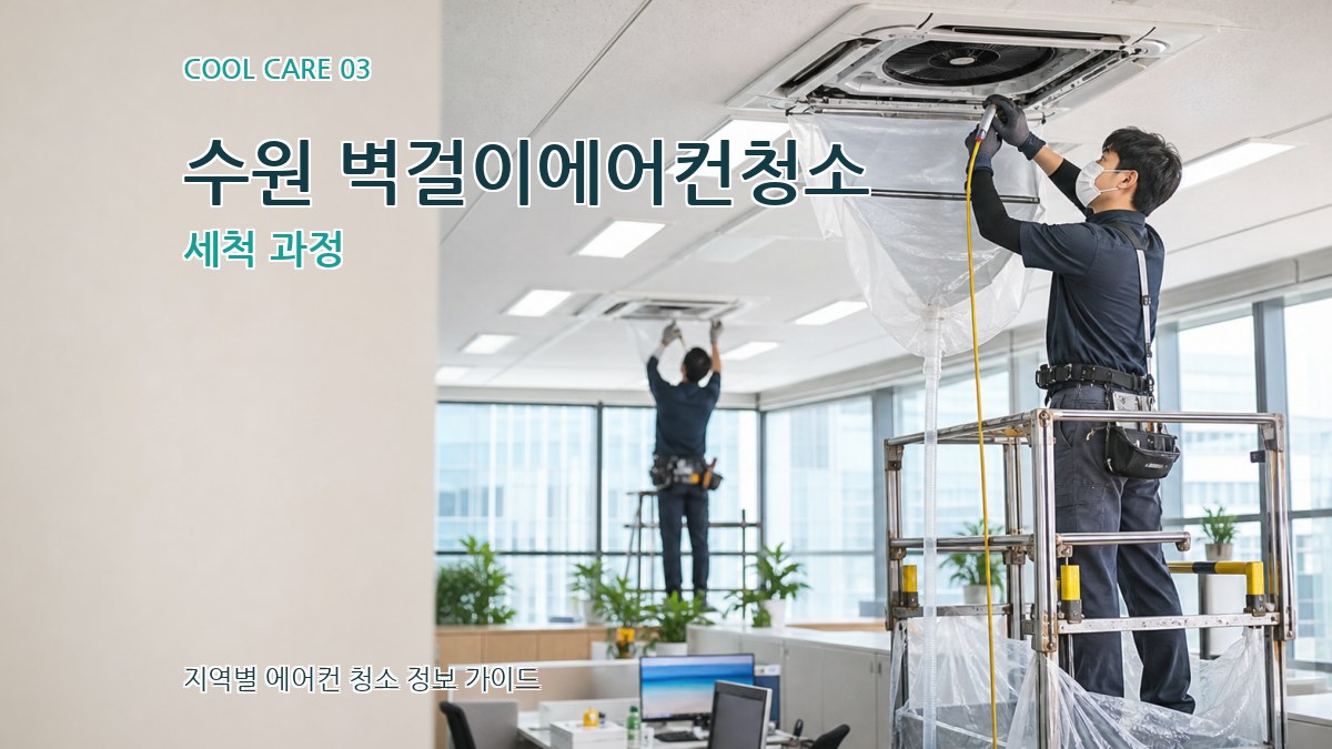 수원 벽걸이에어컨청소 세척 과정