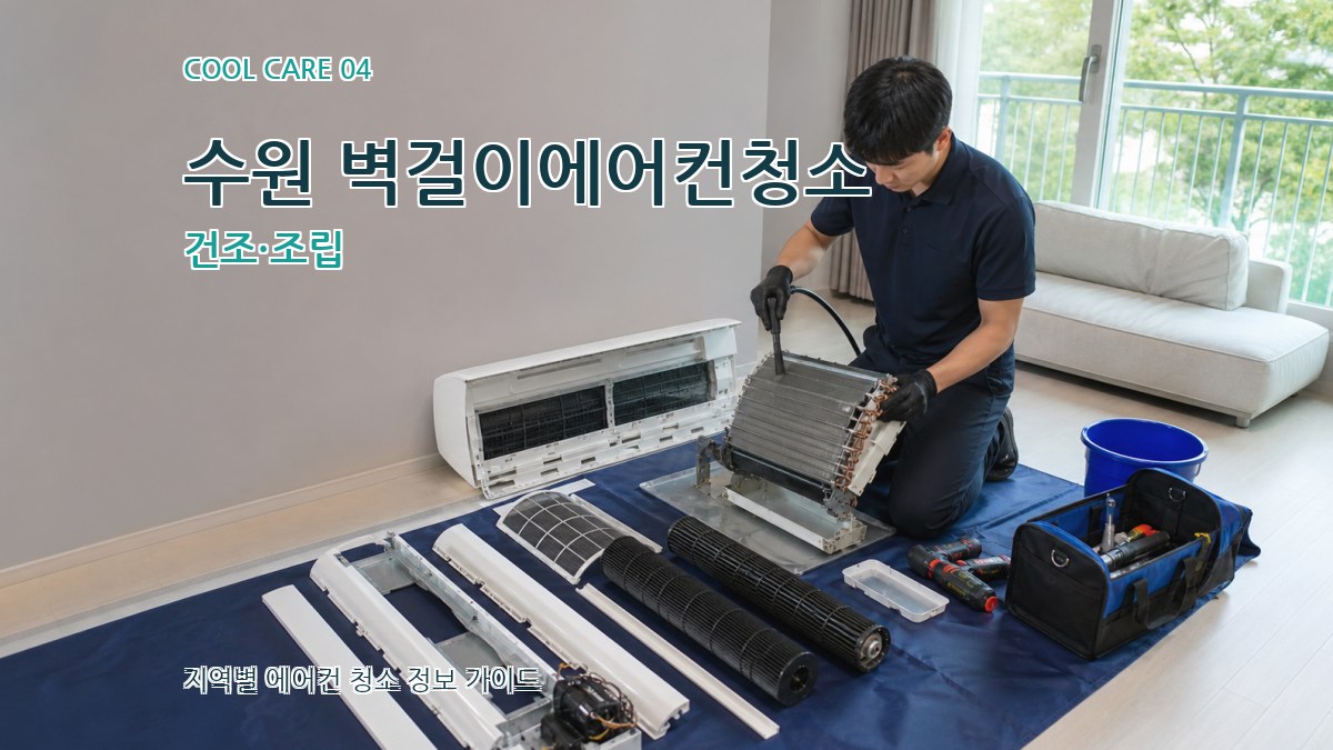 수원 벽걸이에어컨청소 건조·조립