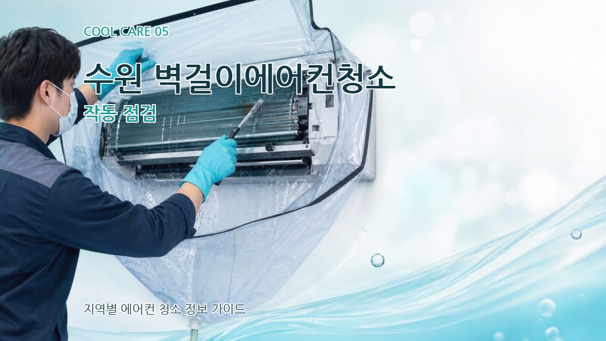 수원 벽걸이에어컨청소 작동 점검