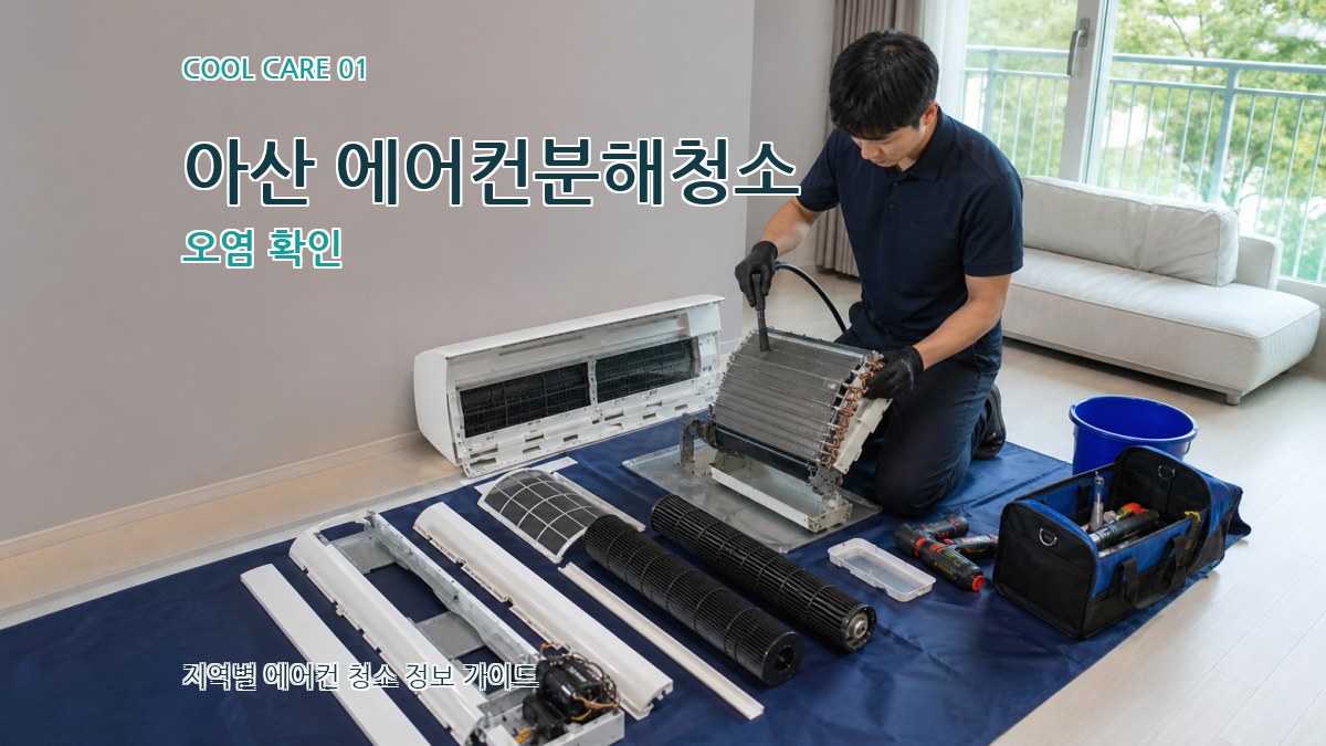 아산 에어컨분해청소