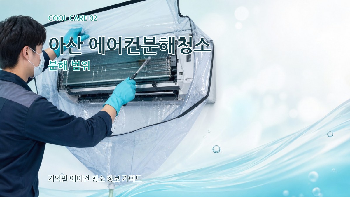 아산 에어컨분해청소 분해 범위