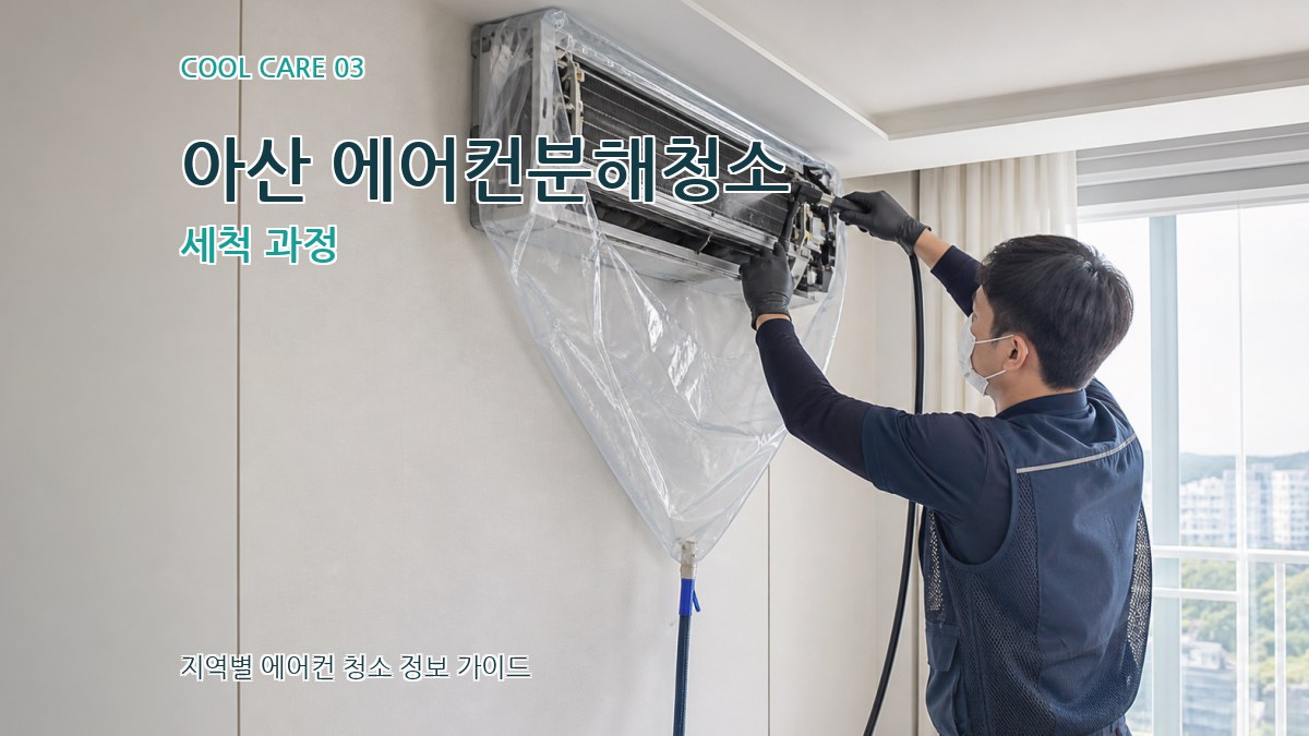 아산 에어컨분해청소 세척 과정