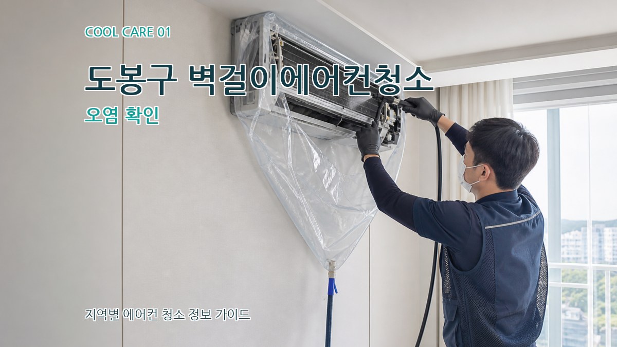 도봉구 벽걸이에어컨청소