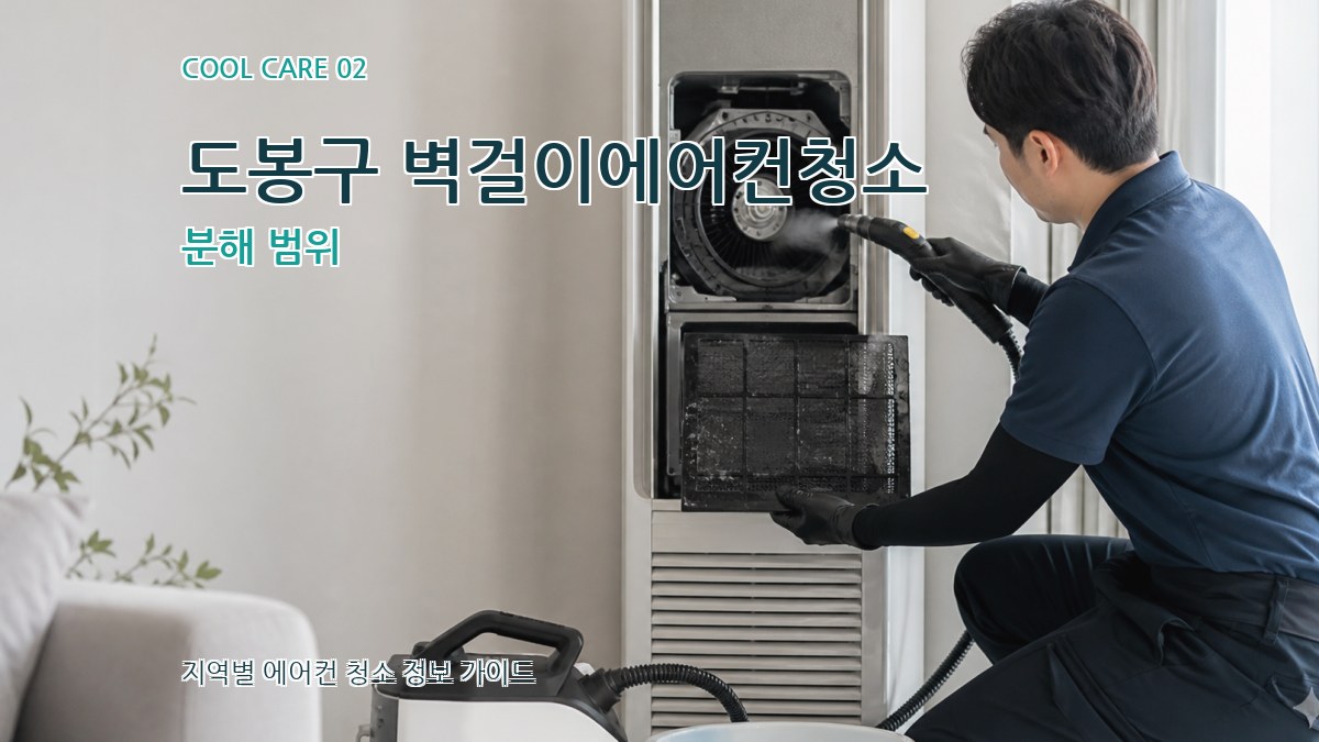 도봉구 벽걸이에어컨청소 분해 범위