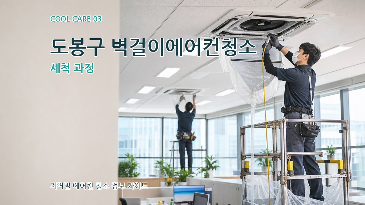 도봉구 벽걸이에어컨청소 세척 과정