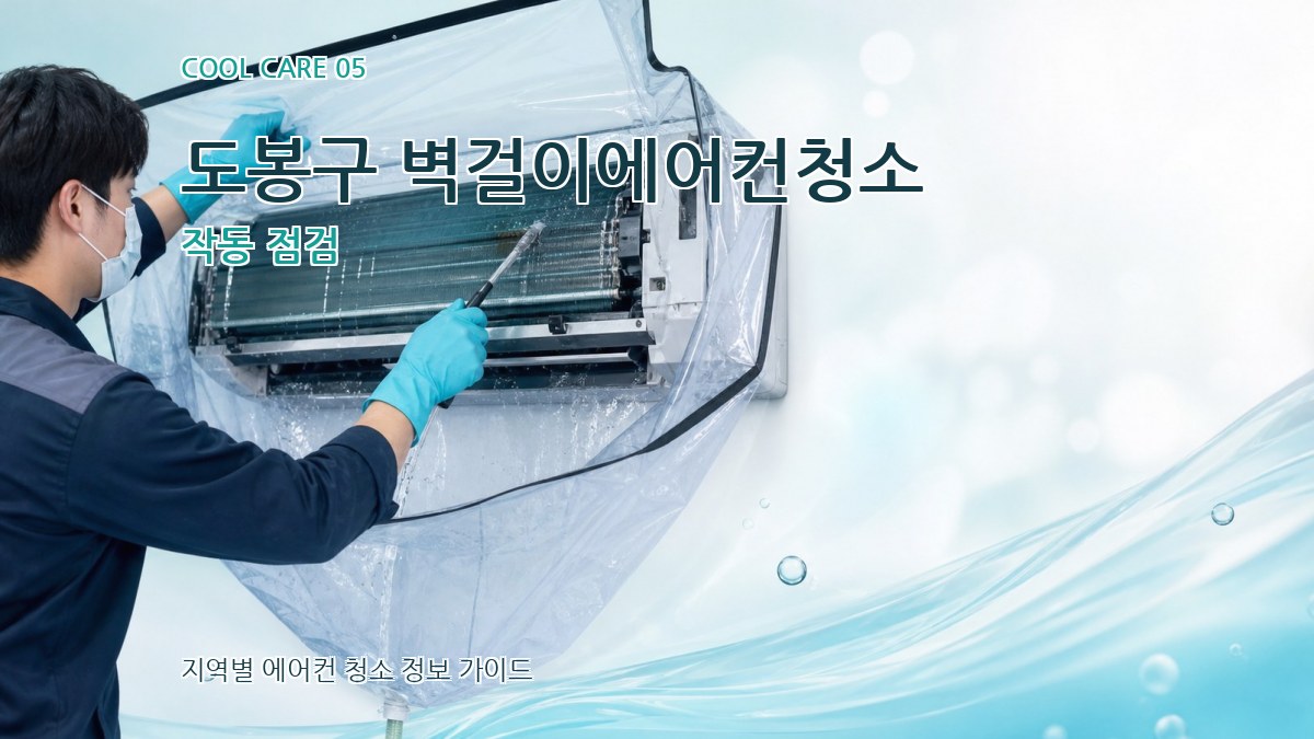 도봉구 벽걸이에어컨청소 작동 점검