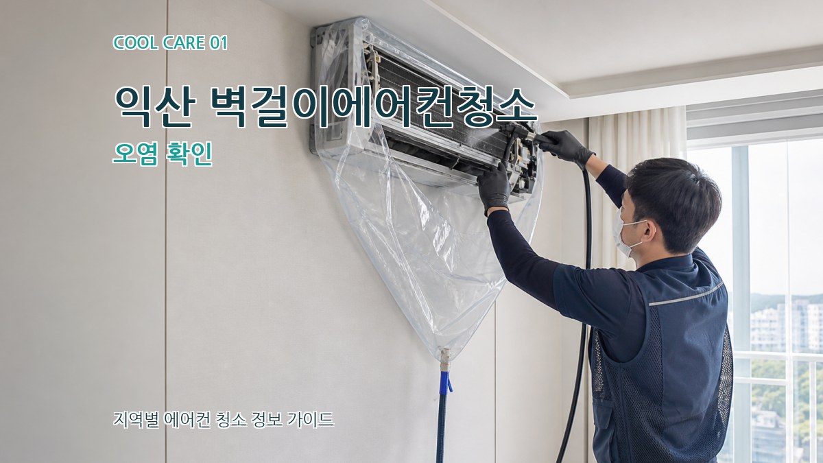 익산 벽걸이에어컨청소