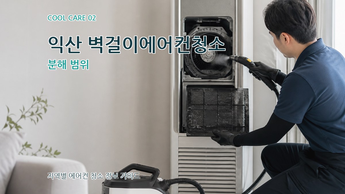 익산 벽걸이에어컨청소 분해 범위