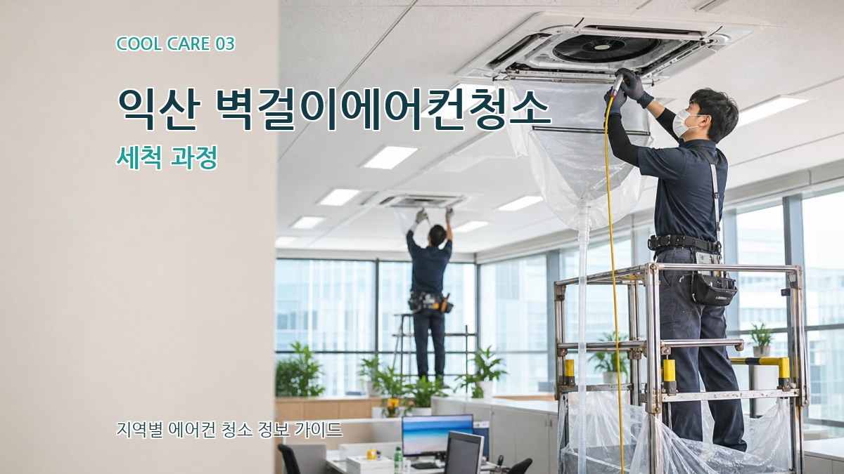 익산 벽걸이에어컨청소 세척 과정