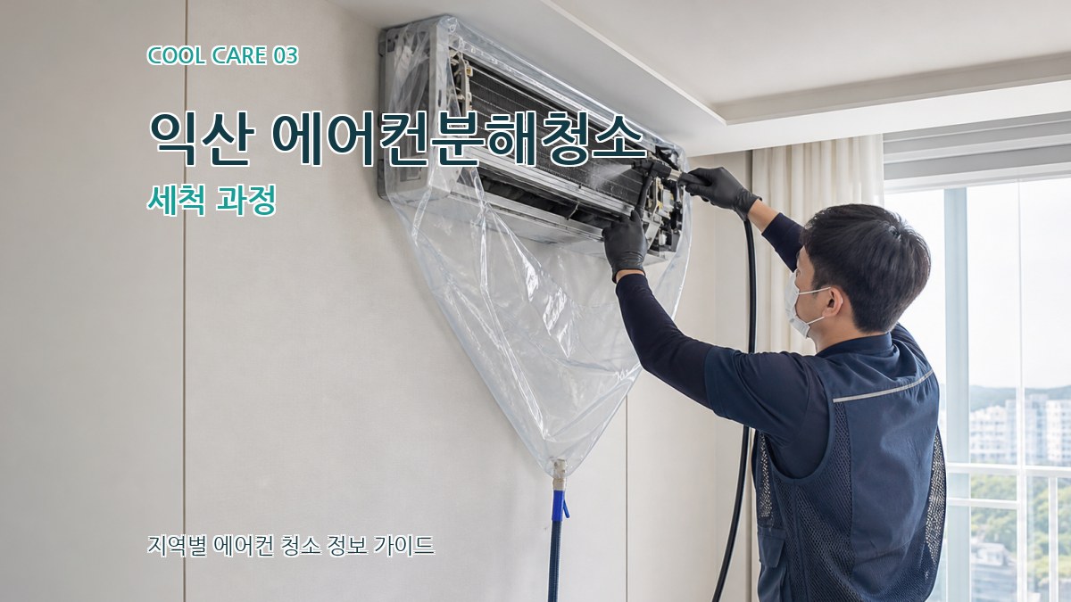 익산 에어컨분해청소 세척 과정