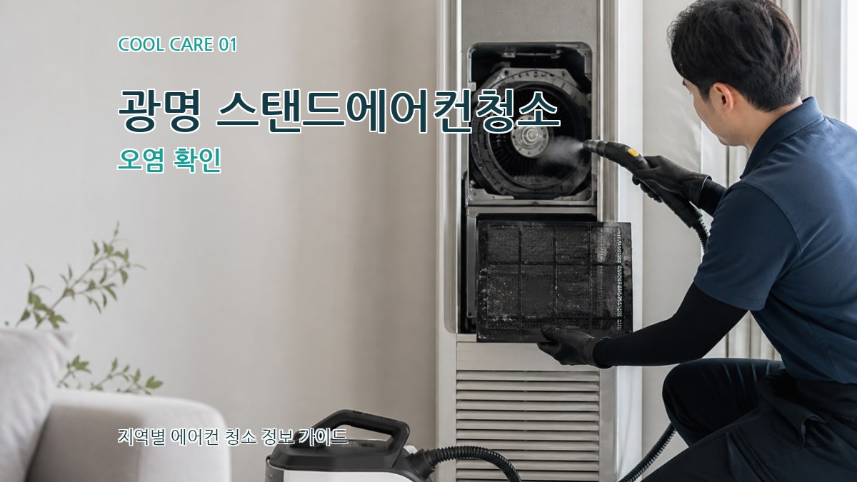 광명 스탠드에어컨청소