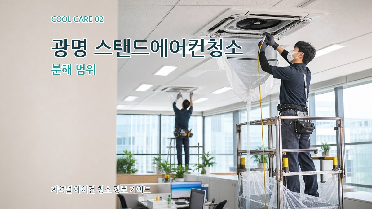 광명 스탠드에어컨청소 분해 범위