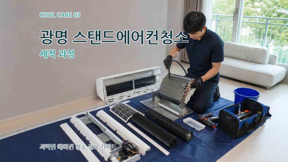 광명 스탠드에어컨청소 세척 과정
