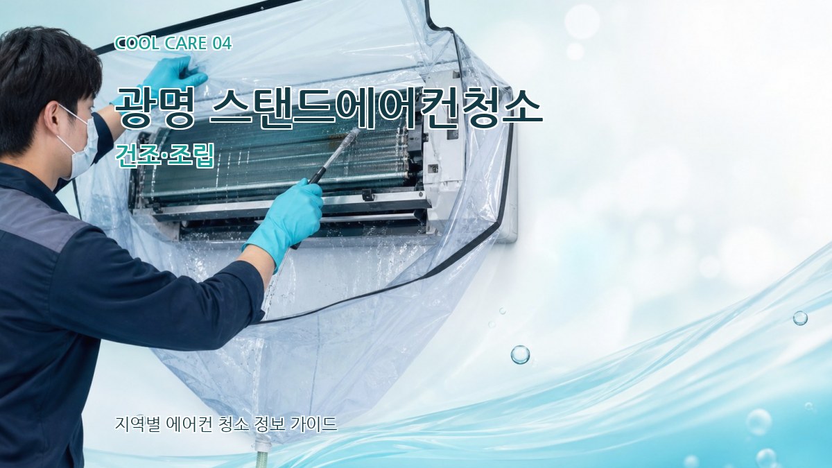 광명 스탠드에어컨청소 건조·조립