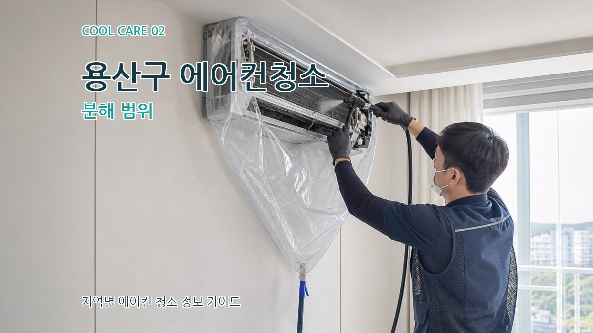 용산구 에어컨청소 분해 범위