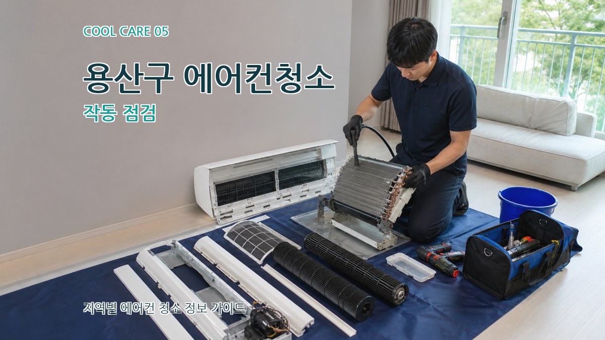 용산구 에어컨청소 작동 점검