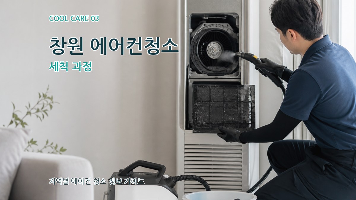 창원 에어컨청소 세척 과정