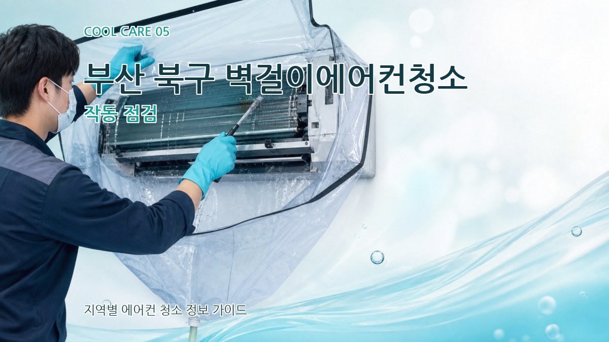 부산 북구 벽걸이에어컨청소 작동 점검