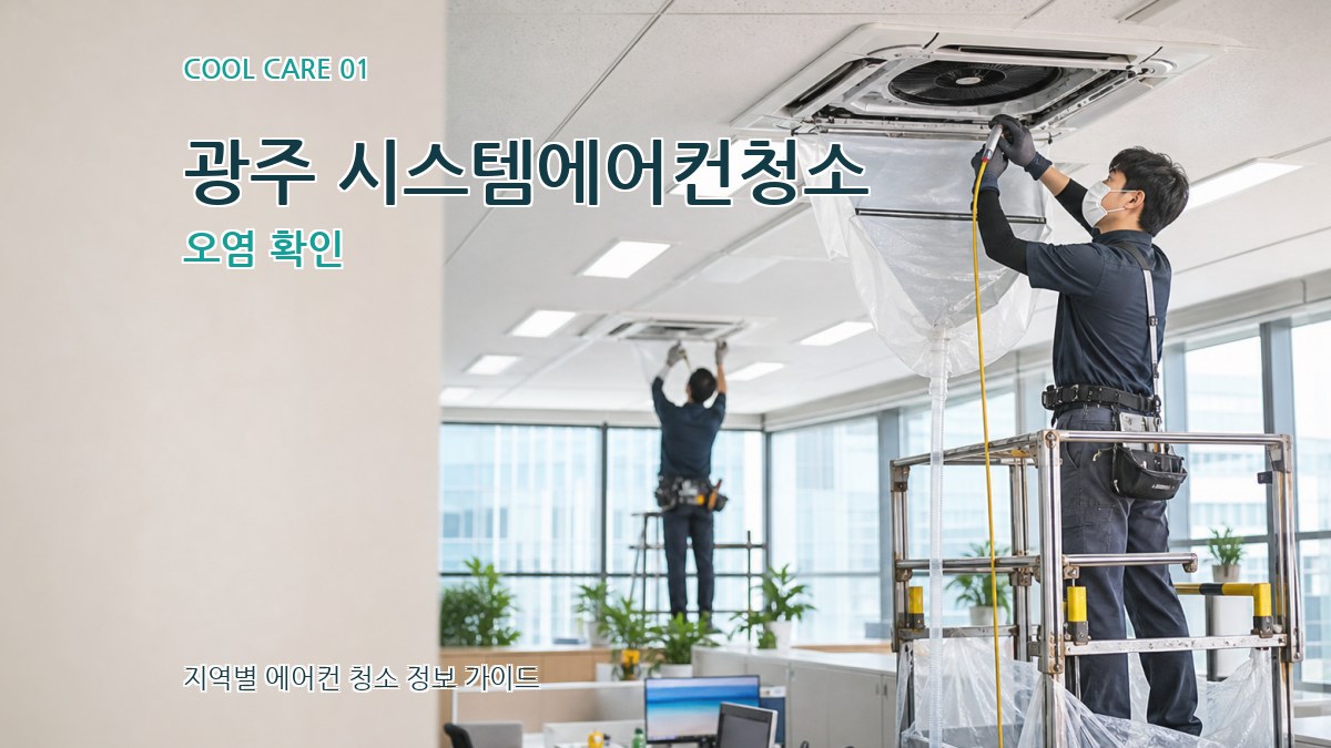 광주 시스템에어컨청소