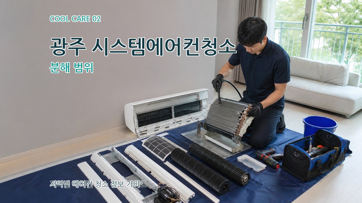 광주 시스템에어컨청소 분해 범위