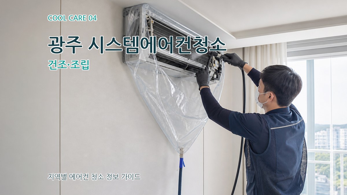 광주 시스템에어컨청소 건조·조립