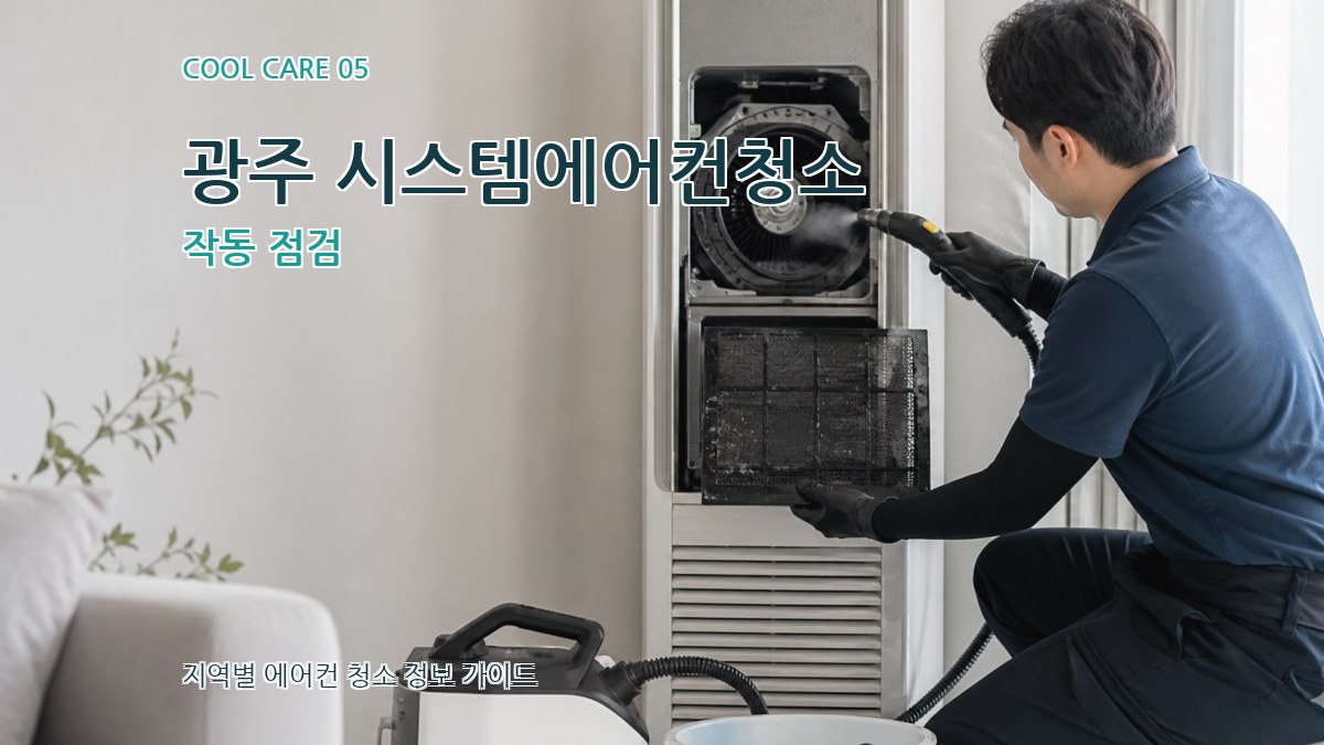 광주 시스템에어컨청소 작동 점검