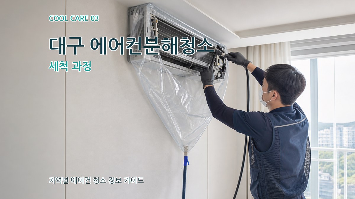 대구 에어컨분해청소 세척 과정