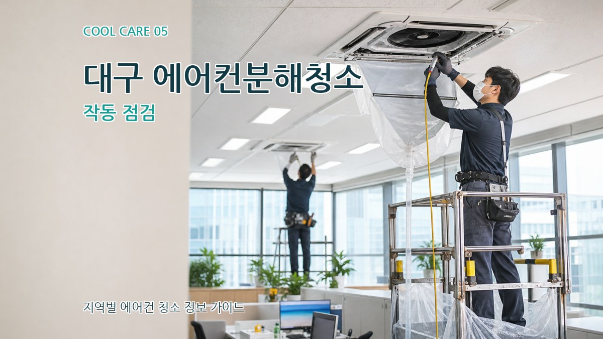 대구 에어컨분해청소 작동 점검