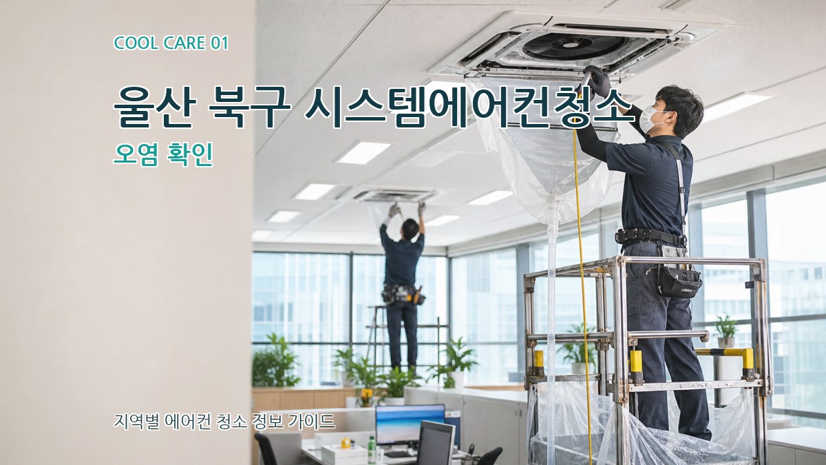 울산 북구 시스템에어컨청소