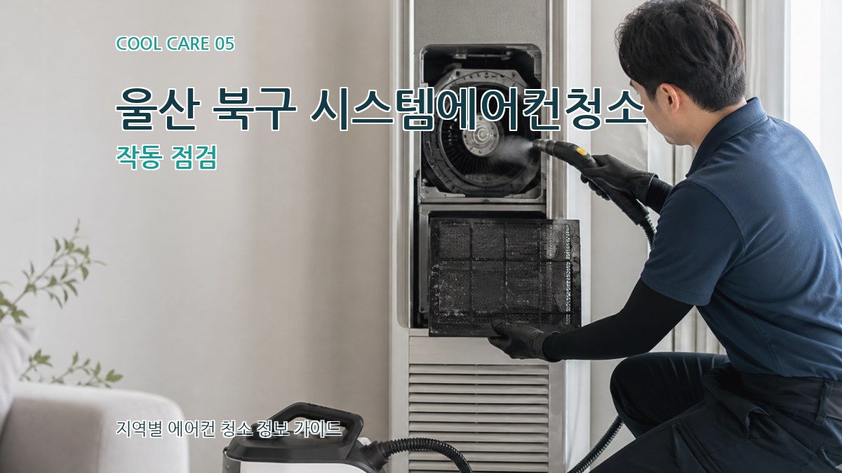 울산 북구 시스템에어컨청소 작동 점검