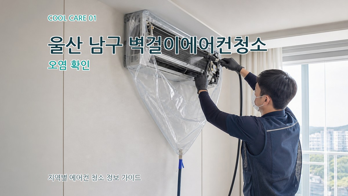울산 남구 벽걸이에어컨청소