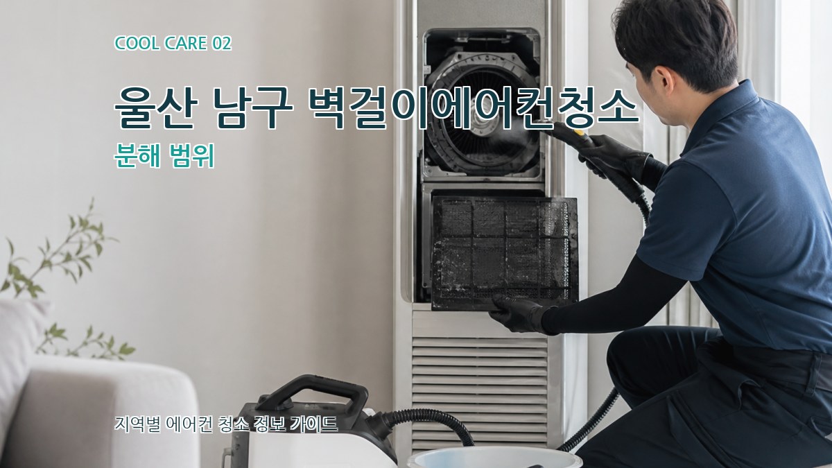 울산 남구 벽걸이에어컨청소 분해 범위