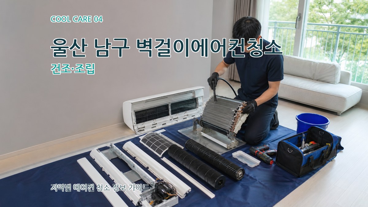 울산 남구 벽걸이에어컨청소 건조·조립