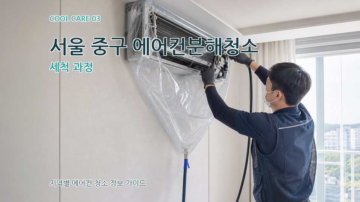 서울 중구 에어컨분해청소 세척 과정