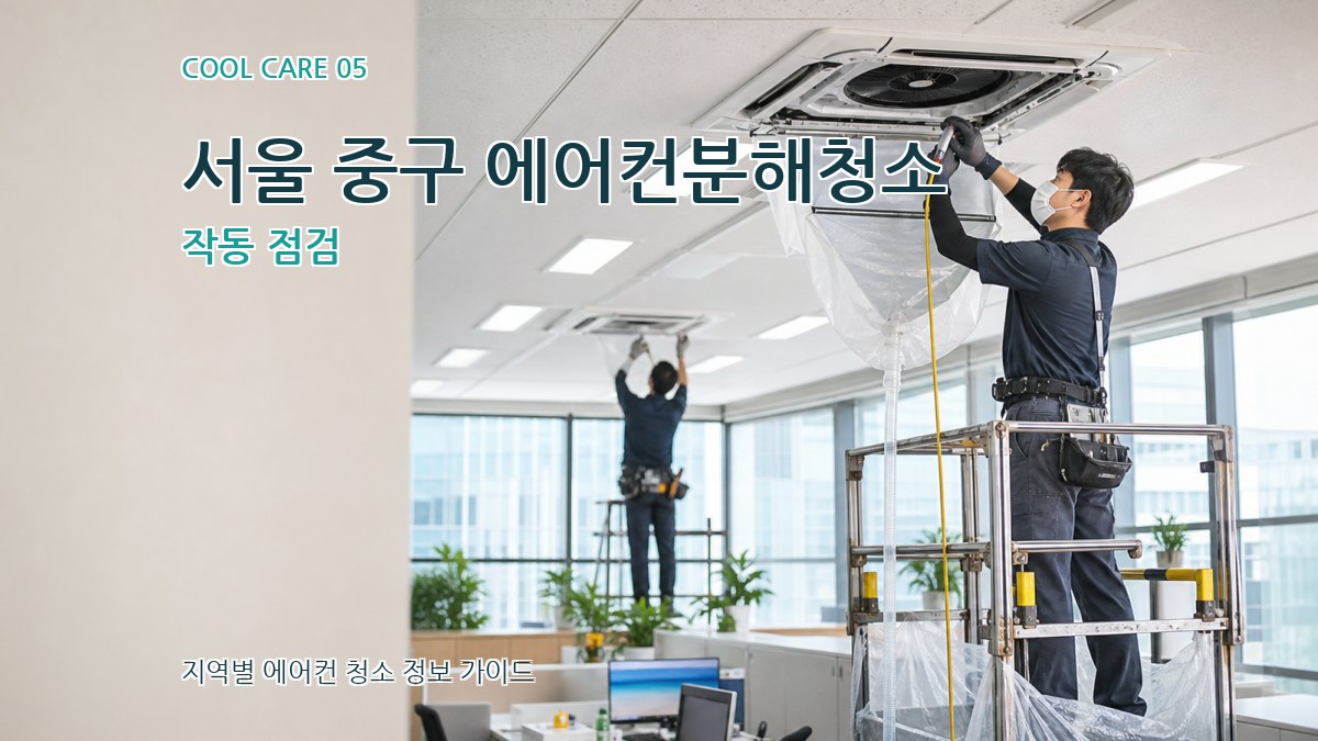 서울 중구 에어컨분해청소 작동 점검