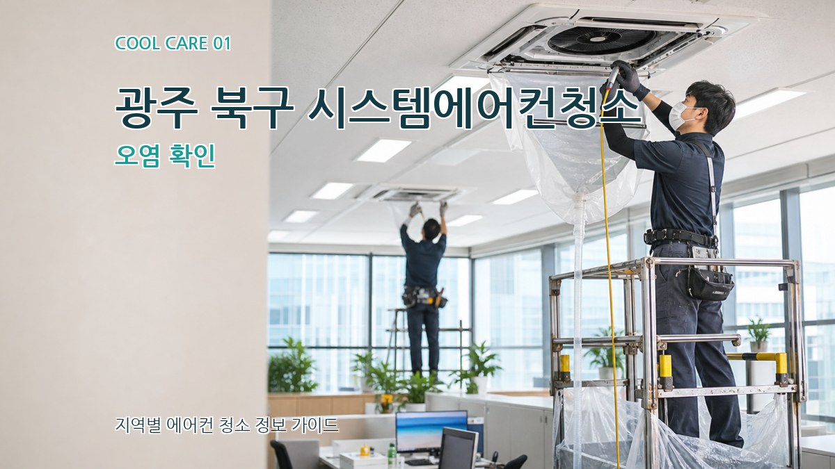 광주 북구 시스템에어컨청소