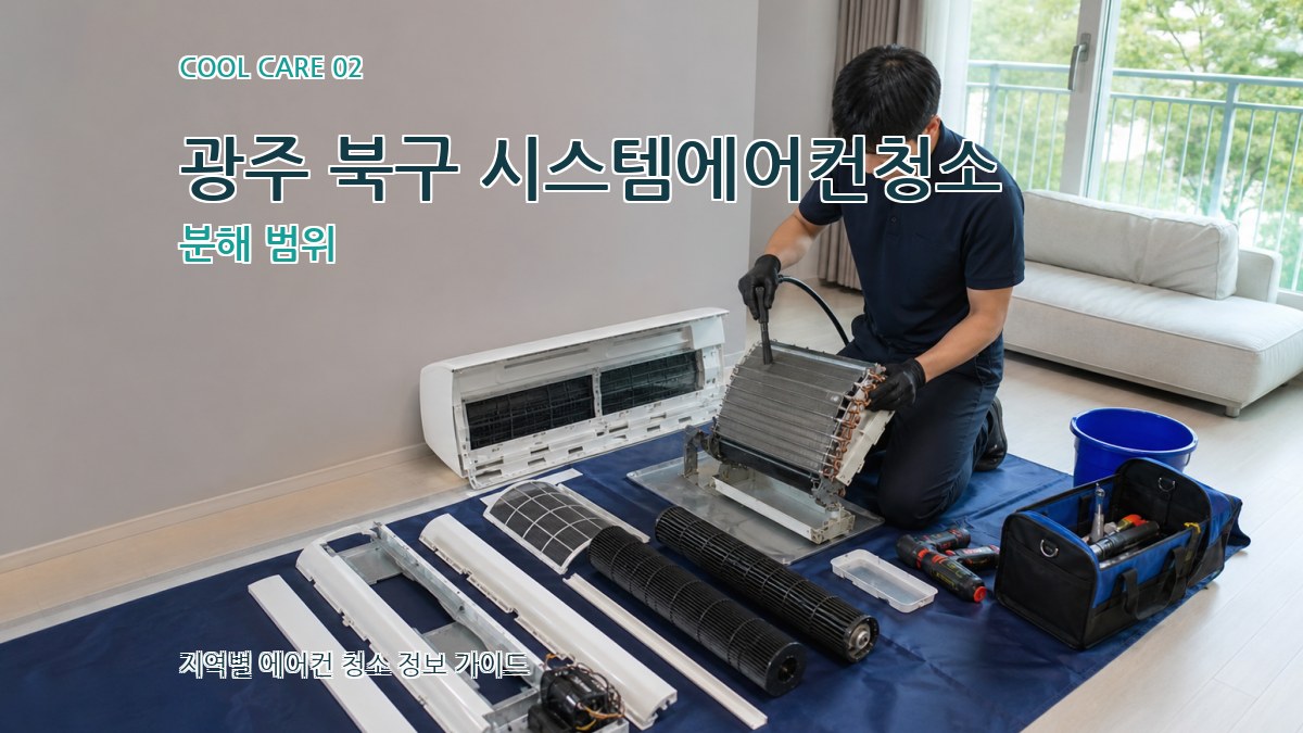 광주 북구 시스템에어컨청소 분해 범위